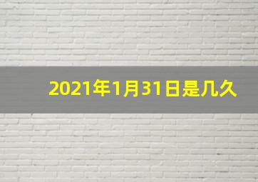 2021年1月31日是几久