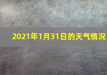 2021年1月31日的天气情况