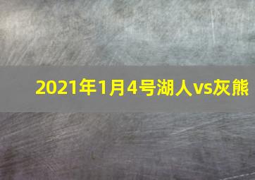 2021年1月4号湖人vs灰熊