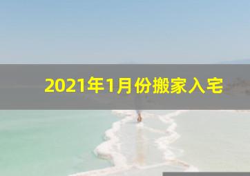 2021年1月份搬家入宅