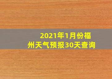 2021年1月份福州天气预报30天查询