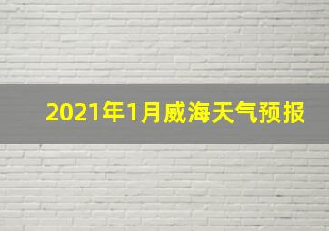 2021年1月威海天气预报