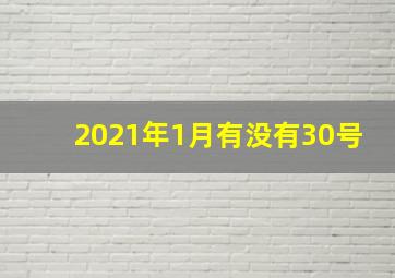 2021年1月有没有30号