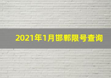 2021年1月邯郸限号查询