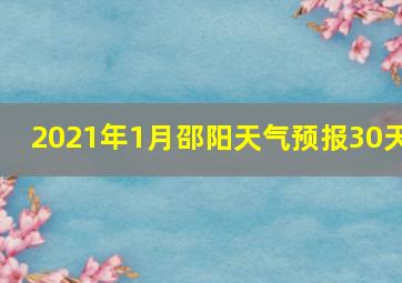 2021年1月邵阳天气预报30天