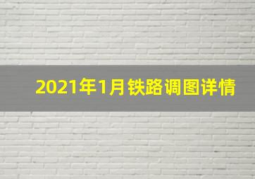 2021年1月铁路调图详情