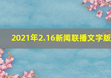 2021年2.16新闻联播文字版