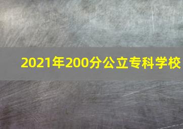 2021年200分公立专科学校