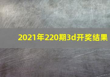 2021年220期3d开奖结果