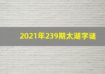 2021年239期太湖字谜