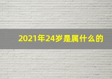 2021年24岁是属什么的