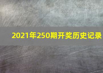 2021年250期开奖历史记录