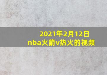 2021年2月12日nba火箭v热火的视频