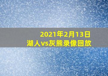 2021年2月13日湖人vs灰熊录像回放