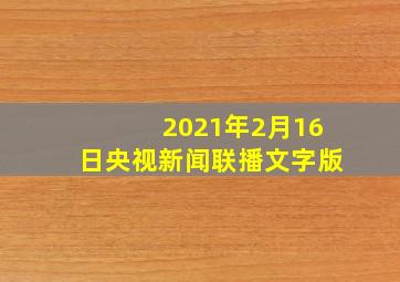 2021年2月16日央视新闻联播文字版