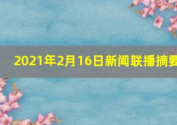 2021年2月16日新闻联播摘要