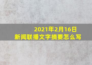 2021年2月16日新闻联播文字摘要怎么写