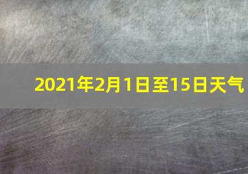 2021年2月1日至15日天气