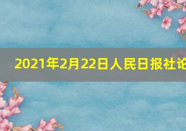 2021年2月22日人民日报社论