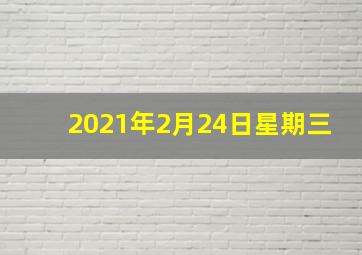 2021年2月24日星期三