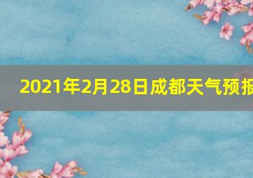 2021年2月28日成都天气预报