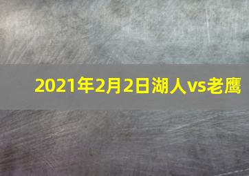 2021年2月2日湖人vs老鹰