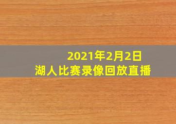 2021年2月2日湖人比赛录像回放直播