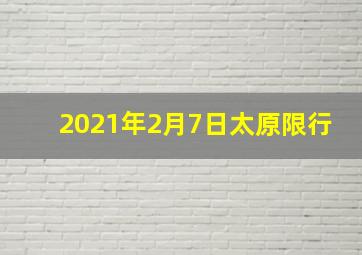 2021年2月7日太原限行