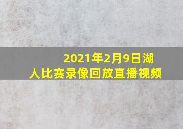 2021年2月9日湖人比赛录像回放直播视频