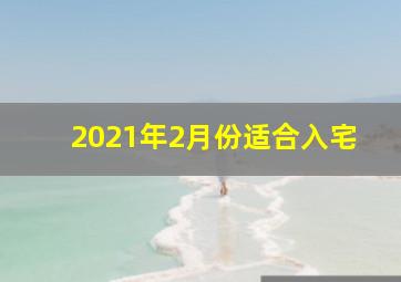 2021年2月份适合入宅