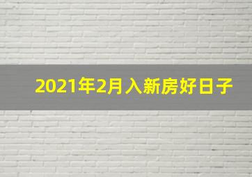 2021年2月入新房好日子