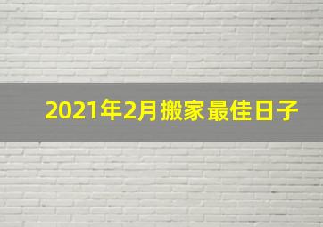 2021年2月搬家最佳日子