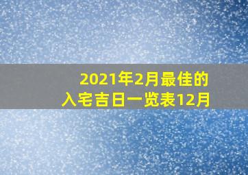 2021年2月最佳的入宅吉日一览表12月