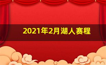 2021年2月湖人赛程