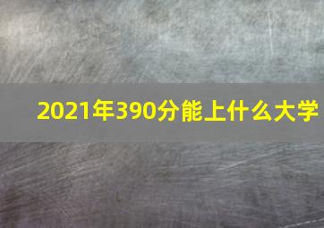 2021年390分能上什么大学