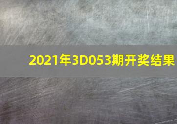 2021年3D053期开奖结果