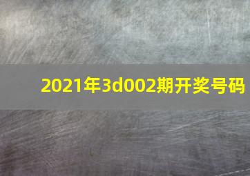 2021年3d002期开奖号码