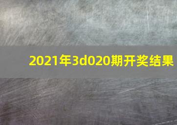 2021年3d020期开奖结果