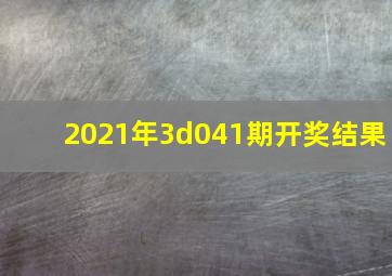 2021年3d041期开奖结果