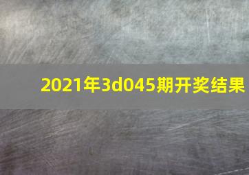 2021年3d045期开奖结果