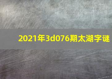 2021年3d076期太湖字谜