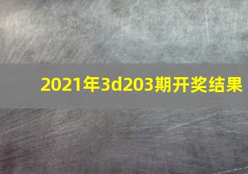 2021年3d203期开奖结果