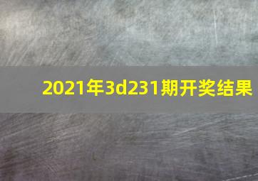 2021年3d231期开奖结果