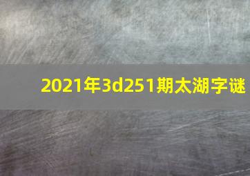 2021年3d251期太湖字谜