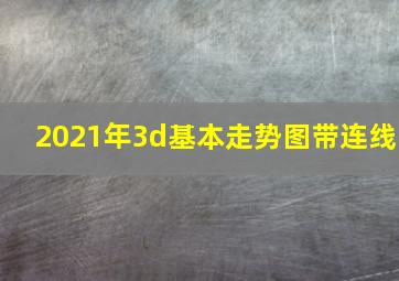 2021年3d基本走势图带连线