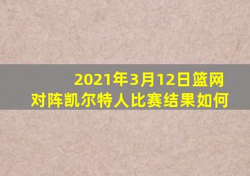 2021年3月12日篮网对阵凯尔特人比赛结果如何