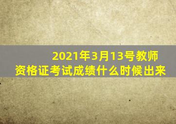 2021年3月13号教师资格证考试成绩什么时候出来