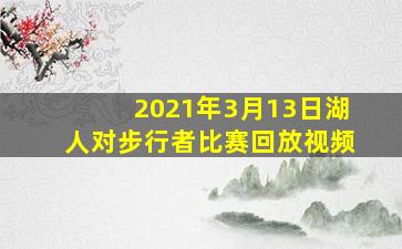 2021年3月13日湖人对步行者比赛回放视频