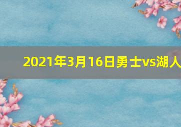 2021年3月16日勇士vs湖人