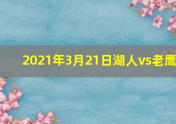 2021年3月21日湖人vs老鹰